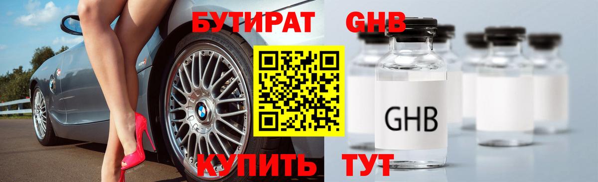 Бутират GHB  Бутират  Рузаевка  Вход с VPN 