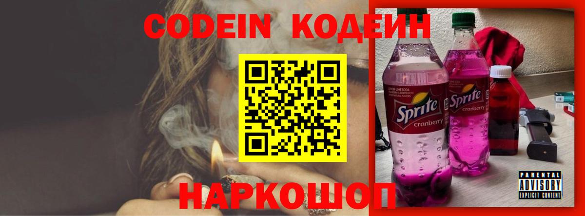 Кодеиновый сироп Lean Purple Drank  Вход с VPN  Рузаевка 