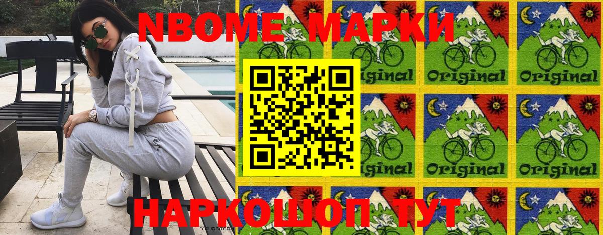 Марки NBOMe 1,8мг Рузаевка